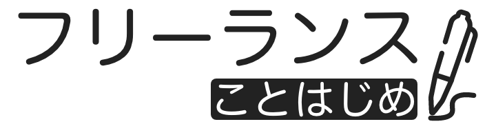 フリーランスことはじめ